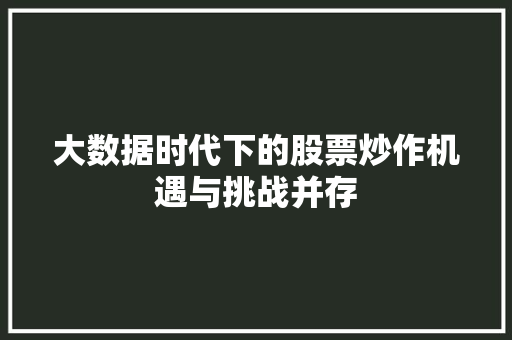 大数据时代下的股票炒作机遇与挑战并存 操作系统