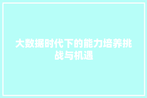 大数据时代下的能力培养挑战与机遇 网络技术