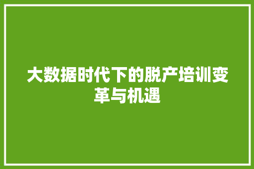 大数据时代下的脱产培训变革与机遇 编程语言