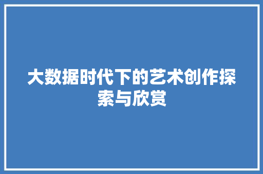 大数据时代下的艺术创作探索与欣赏 电脑故障维修