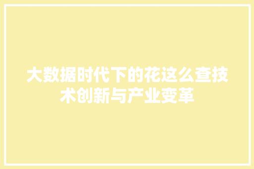 大数据时代下的花这么查技术创新与产业变革 编程语言