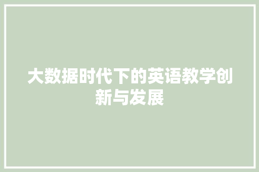 大数据时代下的英语教学创新与发展 编程语言