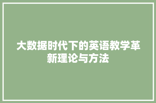 大数据时代下的英语教学革新理论与方法 电脑故障维修