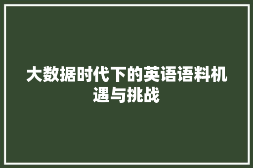 大数据时代下的英语语料机遇与挑战 操作系统