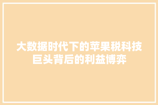 大数据时代下的苹果税科技巨头背后的利益博弈 电脑故障维修