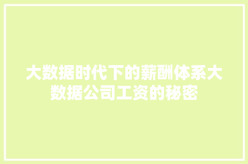 大数据时代下的薪酬体系大数据公司工资的秘密 电脑配置 大数据时代下的薪酬体系大数据公司工资的秘密 电脑配置