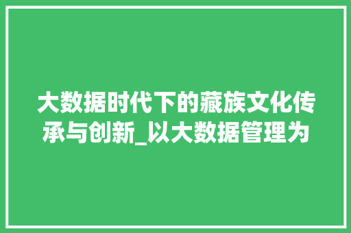 大数据时代下的藏族文化传承与创新_以大数据管理为视角 编程语言