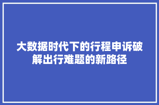 大数据时代下的行程申诉破解出行难题的新路径 电脑配置