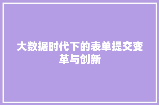 大数据时代下的表单提交变革与创新 编程语言
