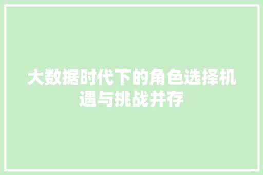 大数据时代下的角色选择机遇与挑战并存 编程语言