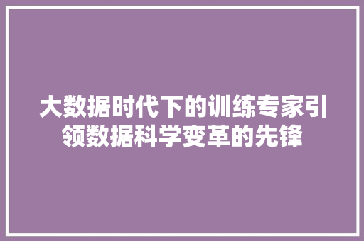 大数据时代下的训练专家引领数据科学变革的先锋 电脑配置
