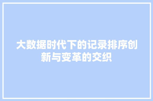 大数据时代下的记录排序创新与变革的交织 编程语言