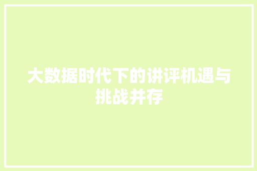 大数据时代下的讲评机遇与挑战并存 操作系统