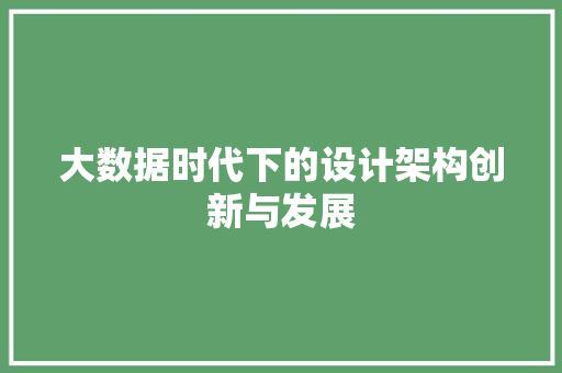 大数据时代下的设计架构创新与发展 网络技术
