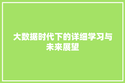 大数据时代下的详细学习与未来展望 电脑基础