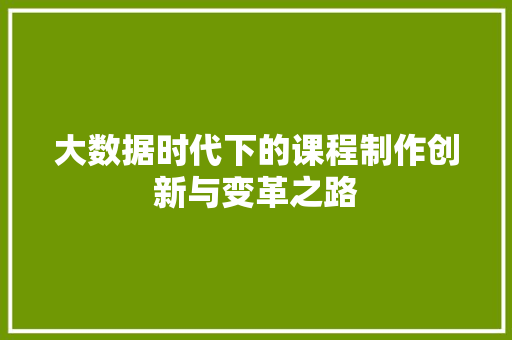 大数据时代下的课程制作创新与变革之路 操作系统