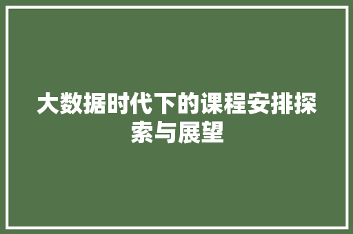 大数据时代下的课程安排探索与展望 操作系统 大数据时代下的课程安排探索与展望 操作系统