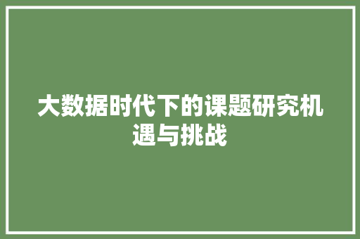 大数据时代下的课题研究机遇与挑战 网络技术