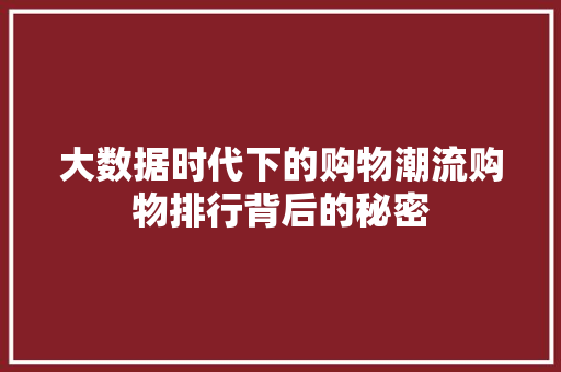 大数据时代下的购物潮流购物排行背后的秘密 操作系统