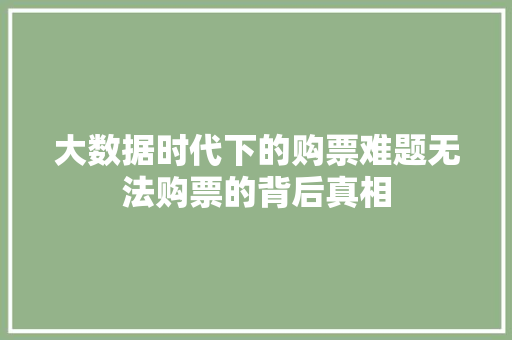 大数据时代下的购票难题无法购票的背后真相 编程语言