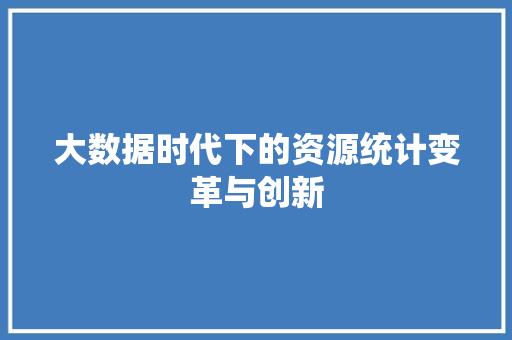 大数据时代下的资源统计变革与创新