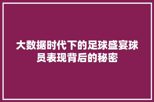 大数据时代下的足球盛宴球员表现背后的秘密