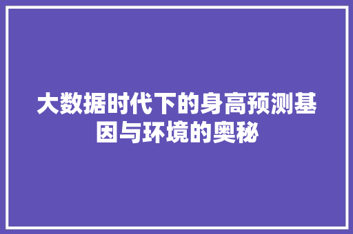 大数据时代下的身高预测基因与环境的奥秘