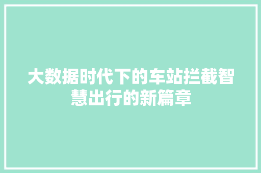 大数据时代下的车站拦截智慧出行的新篇章