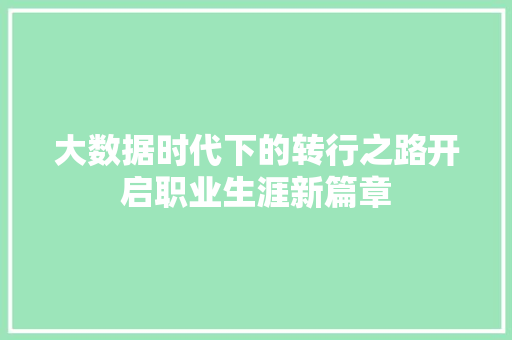 大数据时代下的转行之路开启职业生涯新篇章
