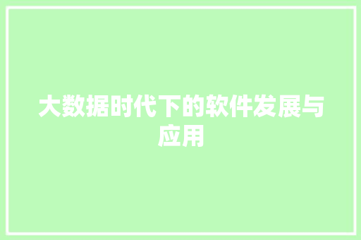 大数据时代下的软件发展与应用