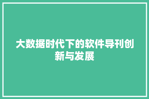 大数据时代下的软件导刊创新与发展