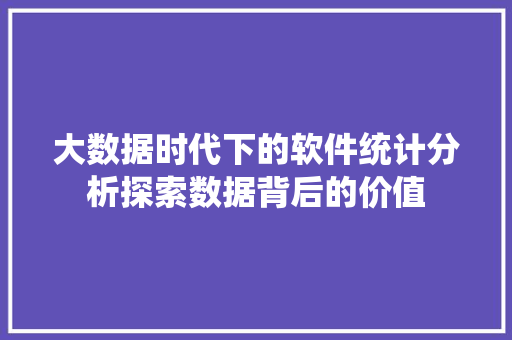 大数据时代下的软件统计分析探索数据背后的价值