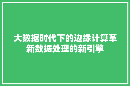 大数据时代下的边缘计算革新数据处理的新引擎