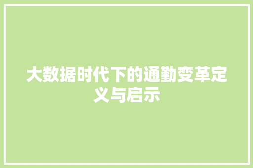 大数据时代下的通勤变革定义与启示