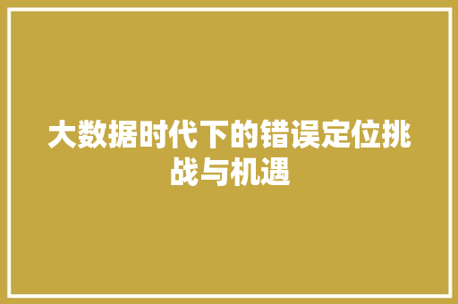 大数据时代下的错误定位挑战与机遇