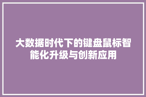 大数据时代下的键盘鼠标智能化升级与创新应用