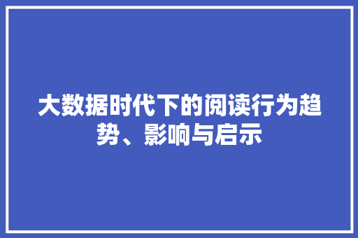 大数据时代下的阅读行为趋势、影响与启示