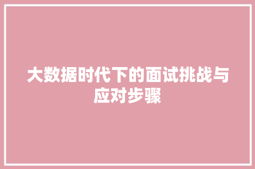 大数据时代下的面试挑战与应对步骤