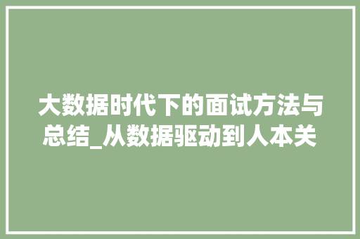大数据时代下的面试方法与总结_从数据驱动到人本关怀