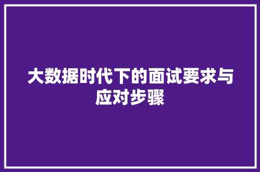 大数据时代下的面试要求与应对步骤