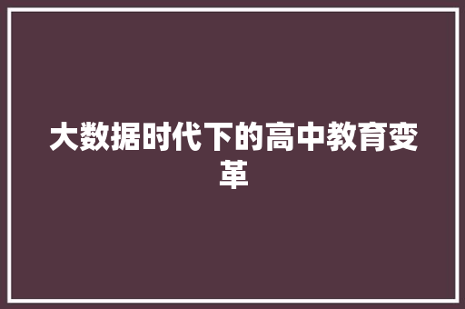 大数据时代下的高中教育变革