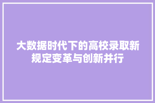 大数据时代下的高校录取新规定变革与创新并行