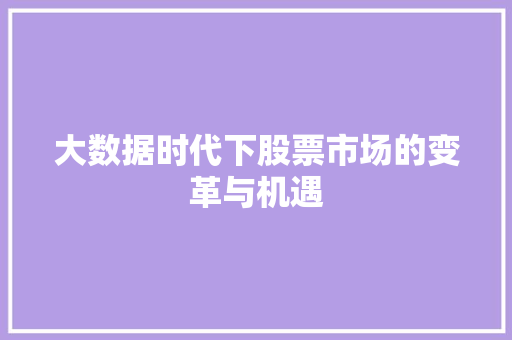 大数据时代下股票市场的变革与机遇