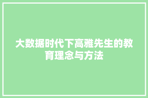 大数据时代下高雅先生的教育理念与方法