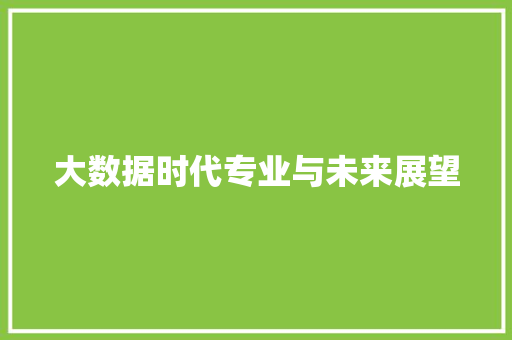 大数据时代专业与未来展望
