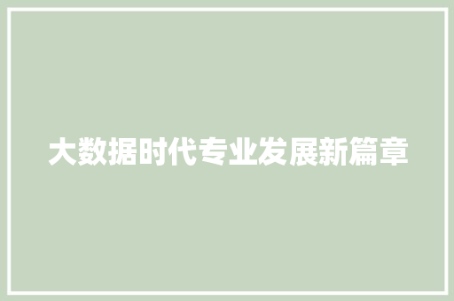 大数据时代专业发展新篇章