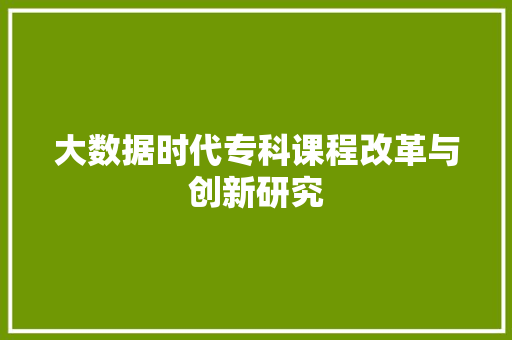 大数据时代专科课程改革与创新研究
