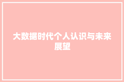 大数据时代个人认识与未来展望