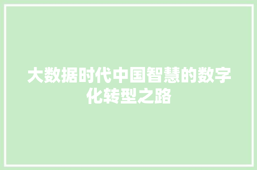 大数据时代中国智慧的数字化转型之路