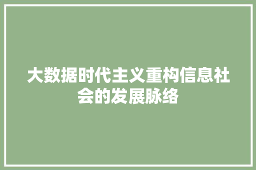 大数据时代主义重构信息社会的发展脉络
